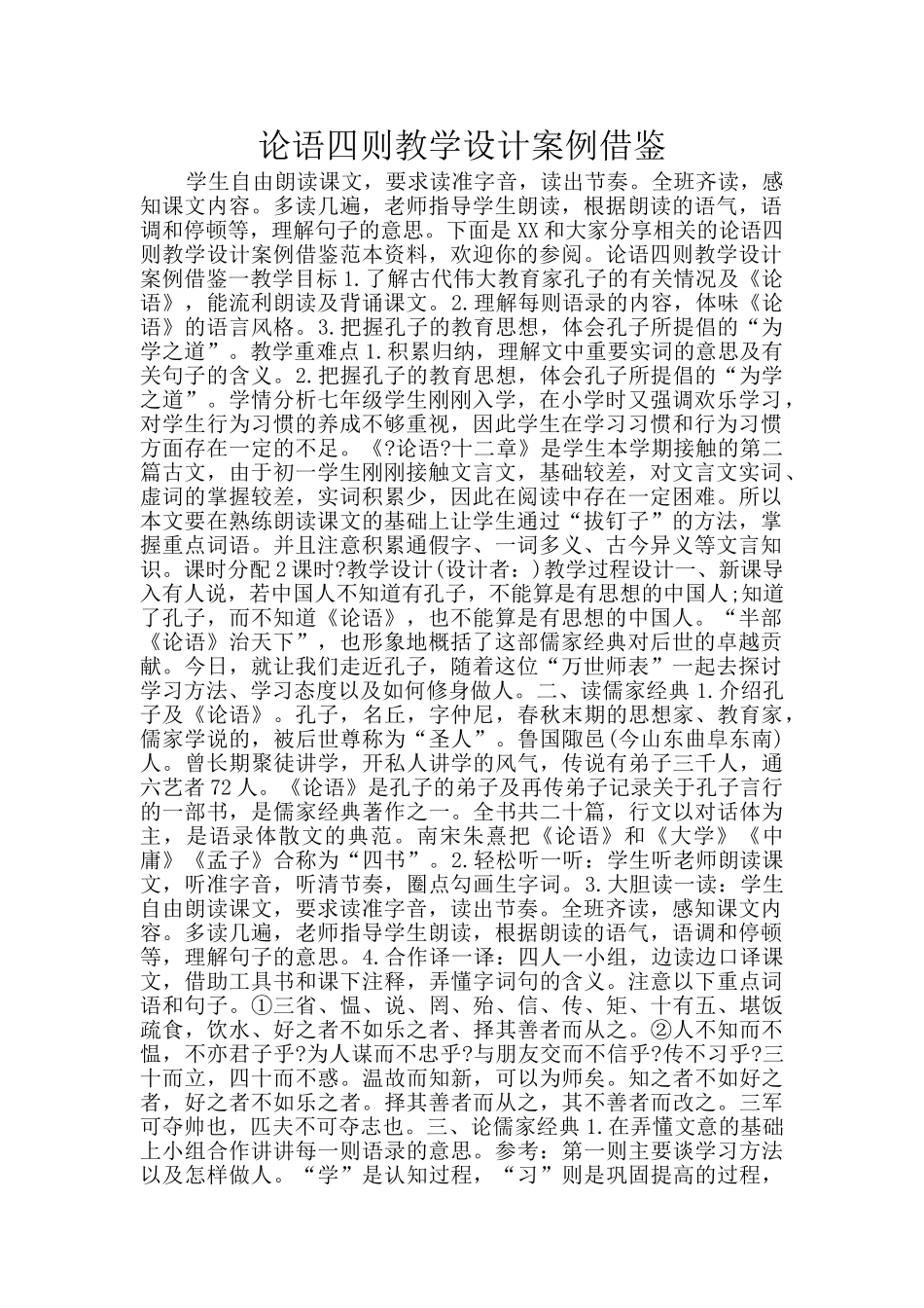 论语四则教学设计案例借鉴_第1页