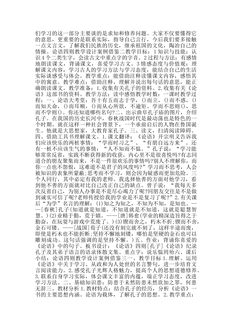 论语四则教学设计案例借鉴_第3页