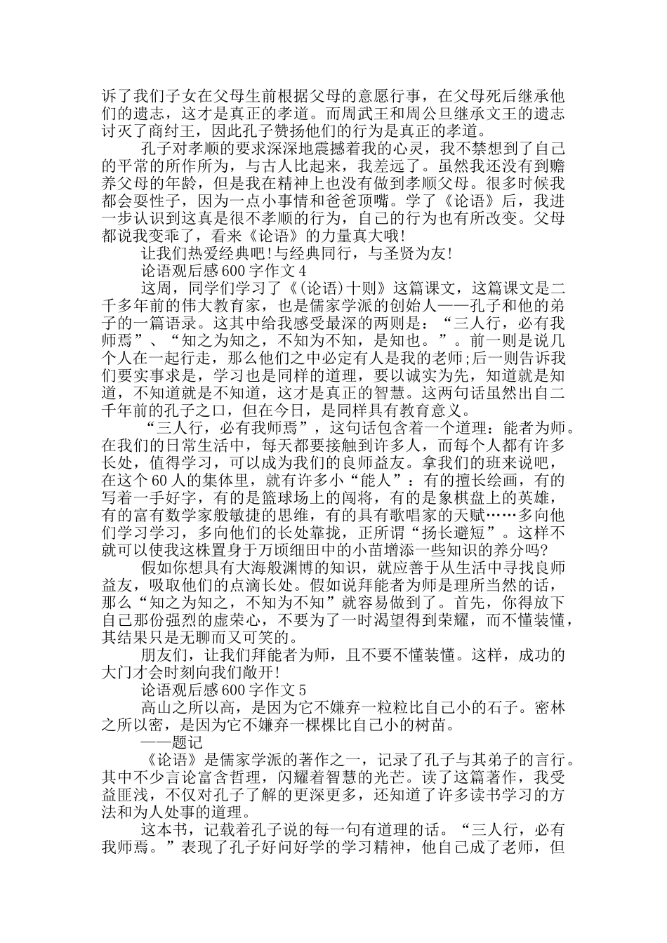 论语观后感600字作文5篇_第3页