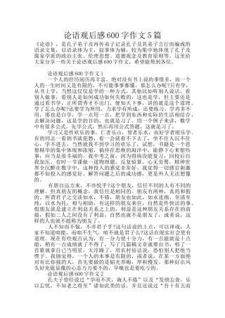 论语观后感600字作文5篇