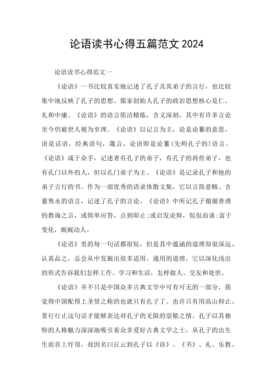 论语读书心得五篇范文2024_第1页