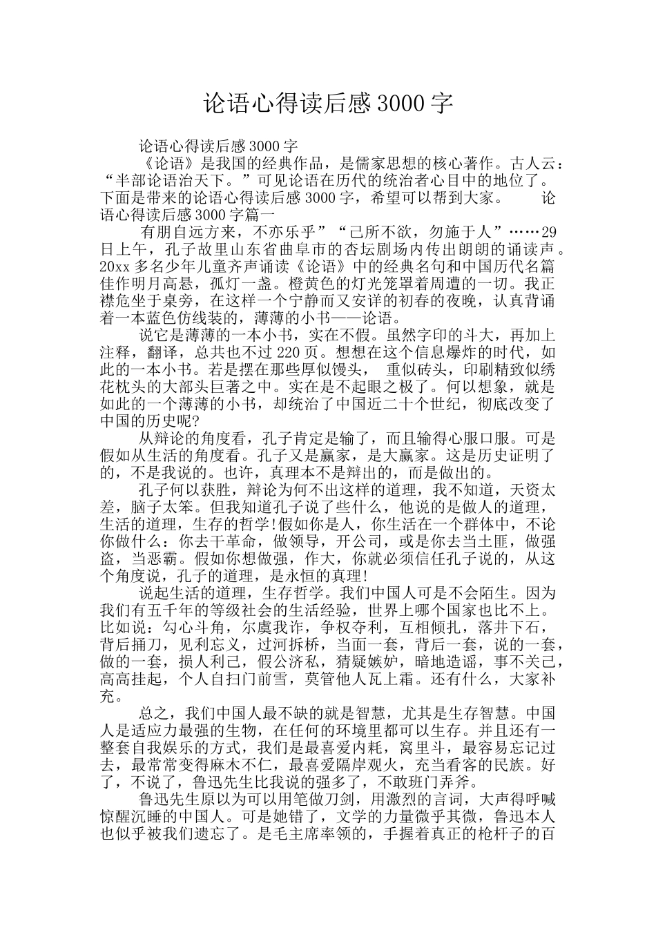 论语心得读后感3000字_第1页