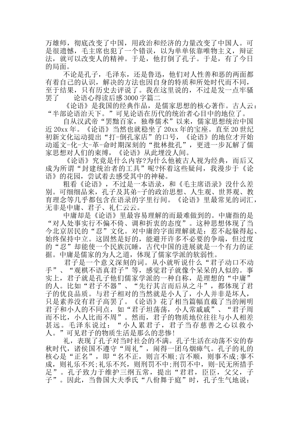 论语心得读后感3000字_第2页