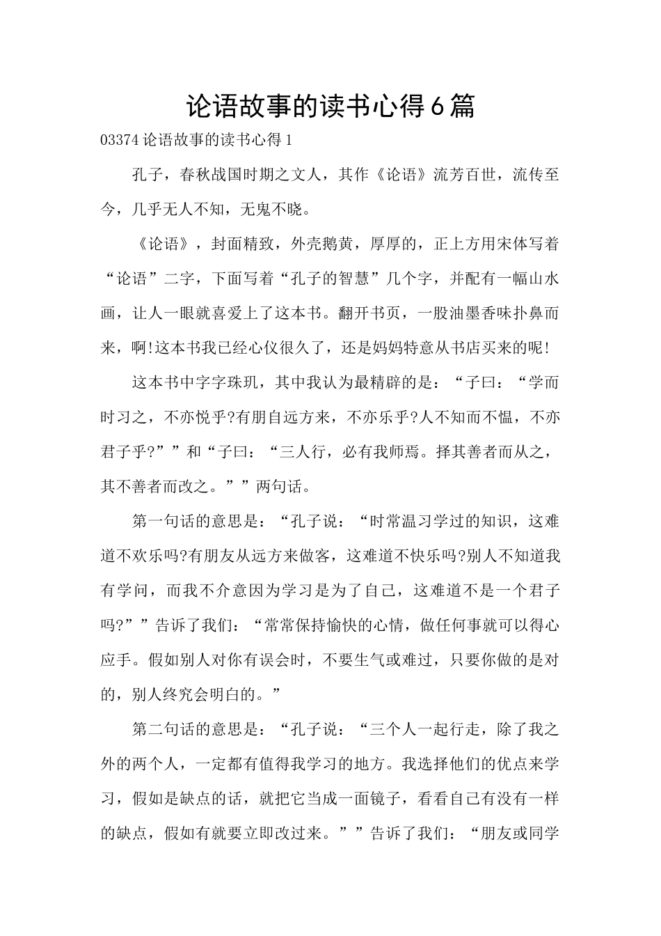 论语故事的读书心得6篇_第1页