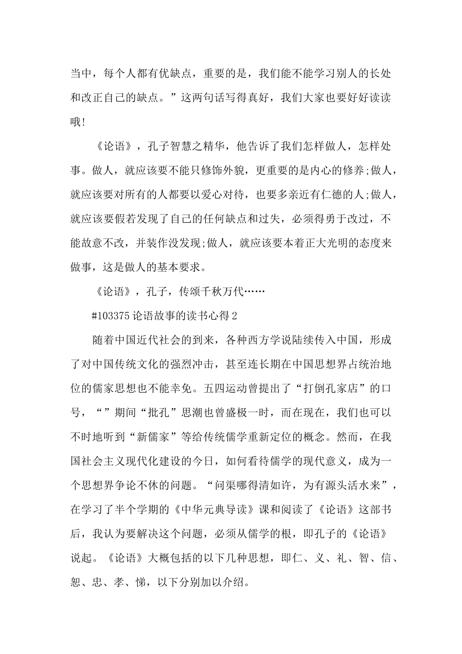论语故事的读书心得6篇_第2页