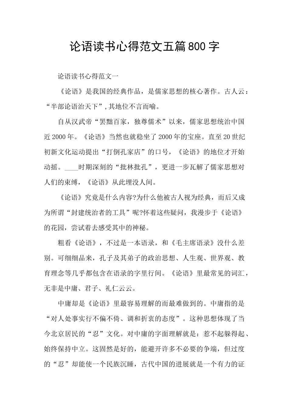 论语读书心得范文五篇800字_第1页