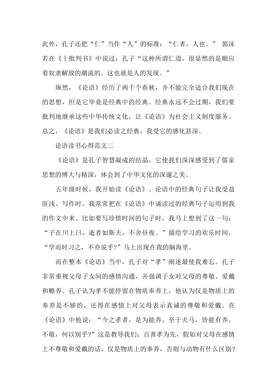 论语读书心得范文五篇800字_第3页