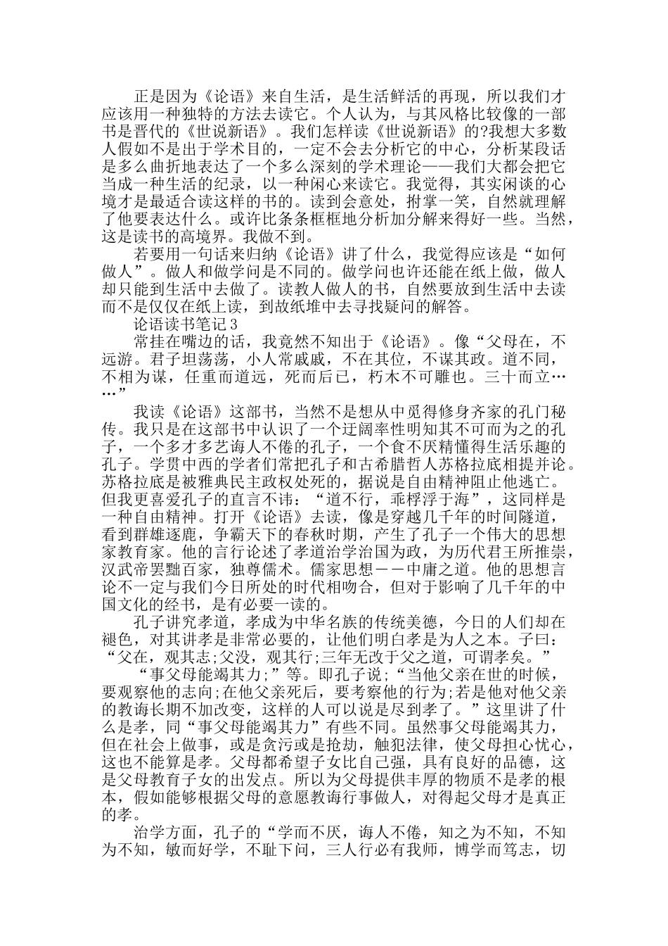 论语读书笔记五篇范文_第2页