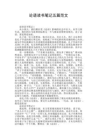 论语读书笔记五篇范文
