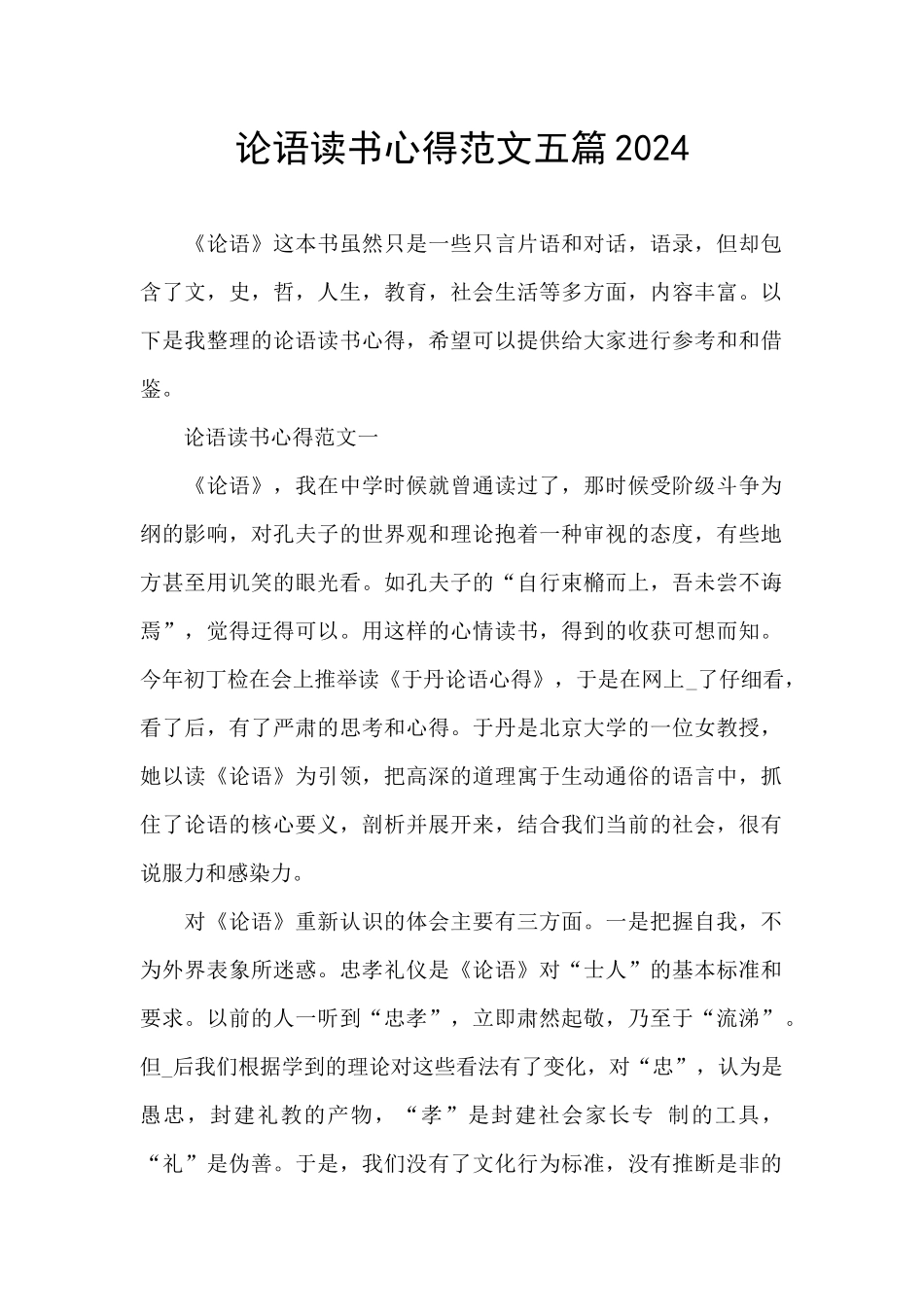 论语读书心得范文五篇2024_第1页