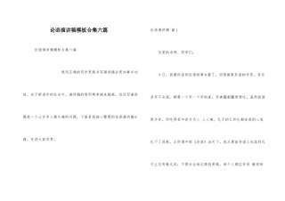 论语演讲稿模板合集六篇
