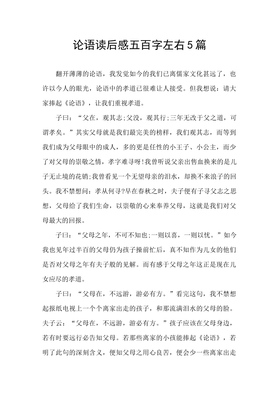 论语读后感五百字左右5篇_第1页