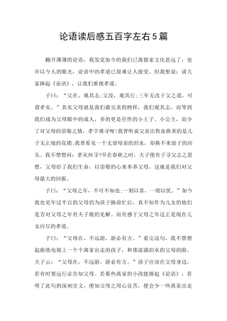 论语读后感五百字左右5篇