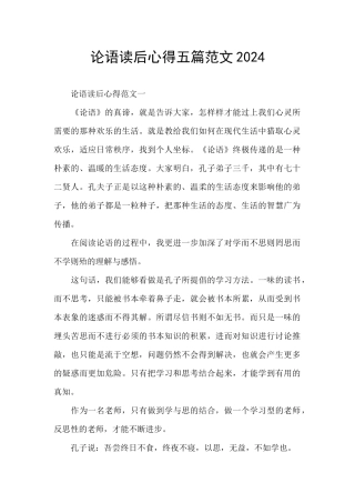 论语读后心得五篇范文2024