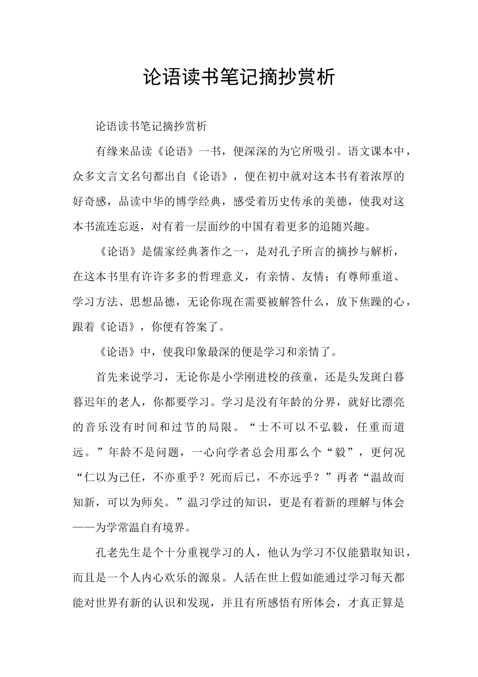 论语读书笔记摘抄赏析_第1页