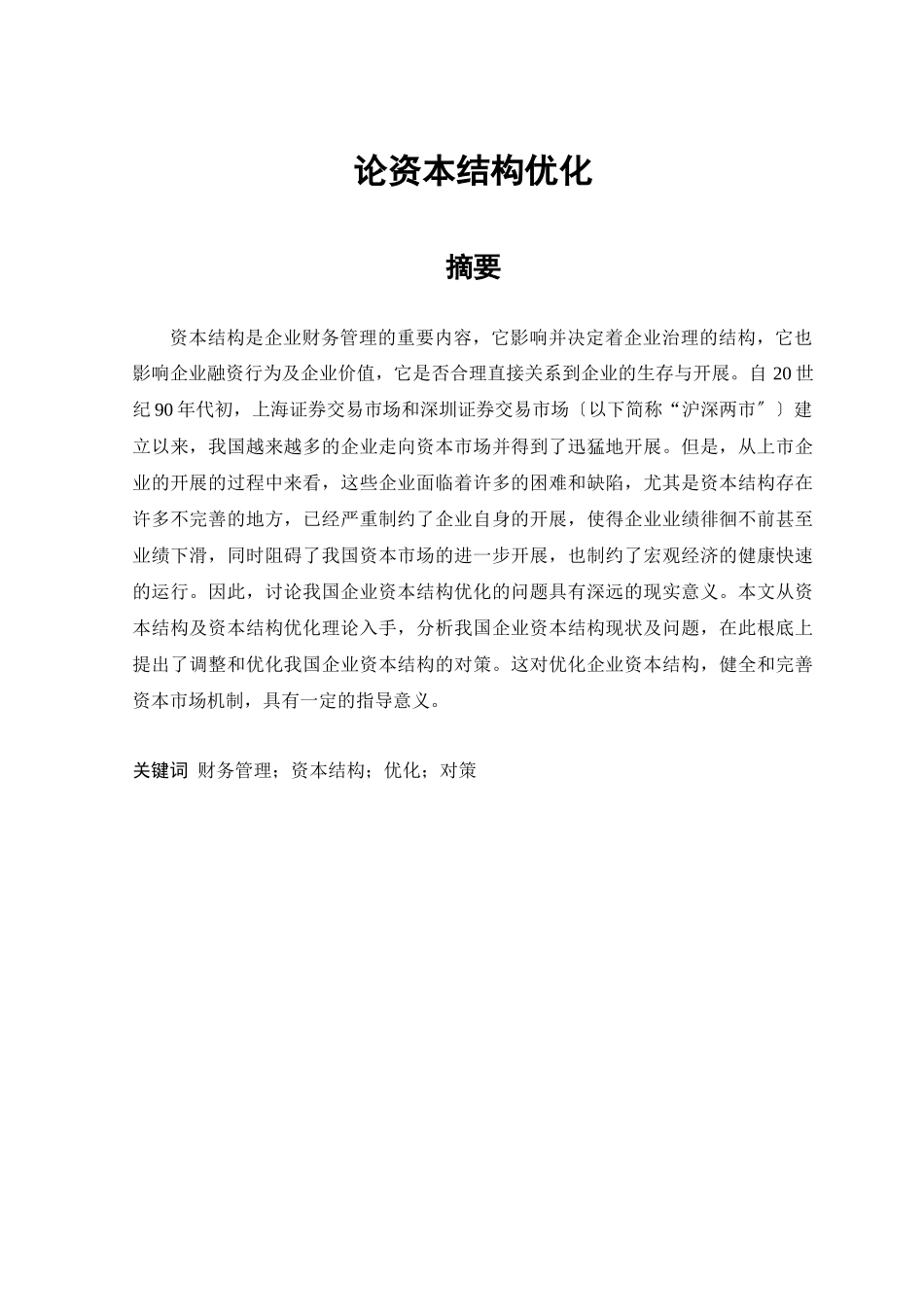 论资本结构优化_第1页