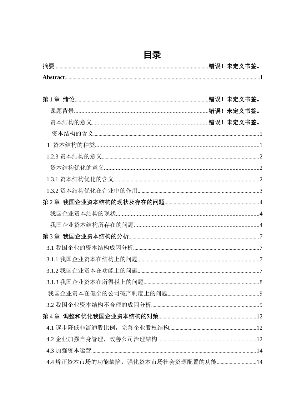 论资本结构优化_第3页