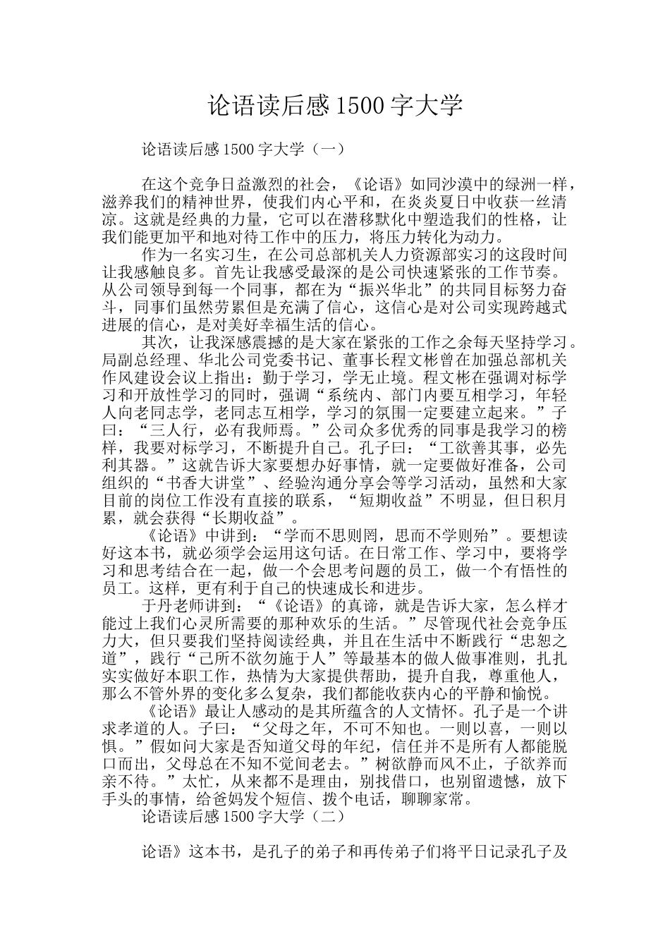 论语读后感1500字大学_第1页