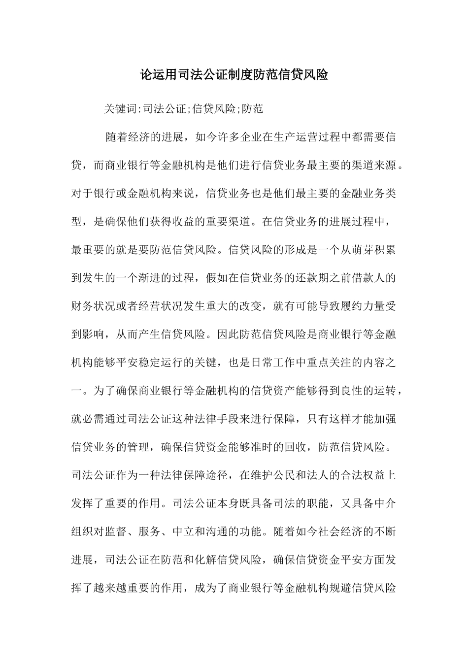 论运用司法公证制度防范信贷风险_第1页