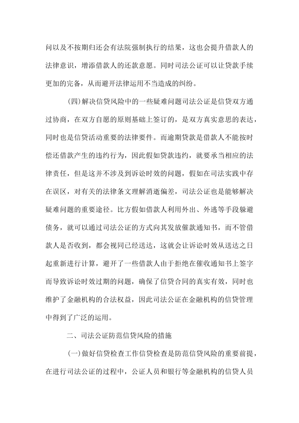 论运用司法公证制度防范信贷风险_第3页