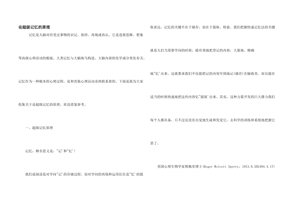 论超级记忆的原理_第1页