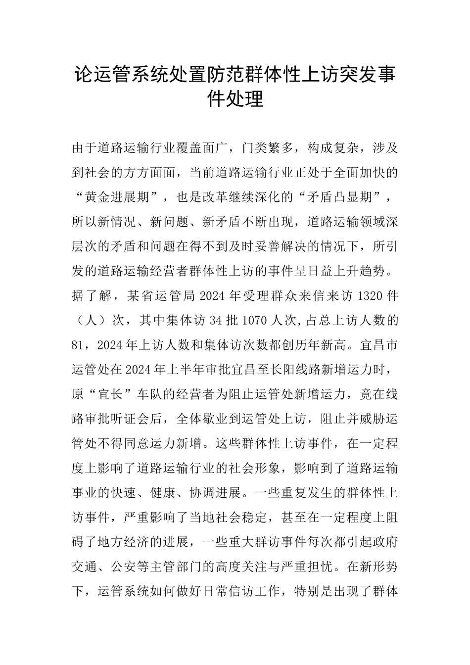 论运管系统处置防范群体性上访突发事件处理_第1页