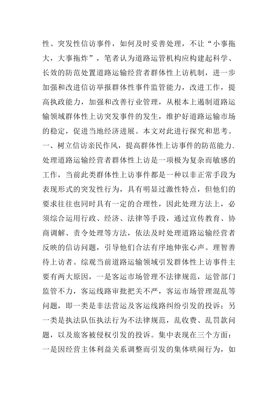 论运管系统处置防范群体性上访突发事件处理_第2页