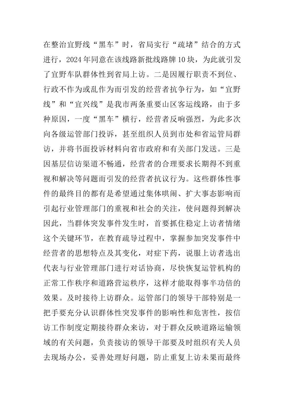 论运管系统处置防范群体性上访突发事件处理_第3页