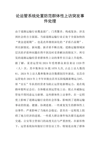 论运管系统处置防范群体性上访突发事件处理