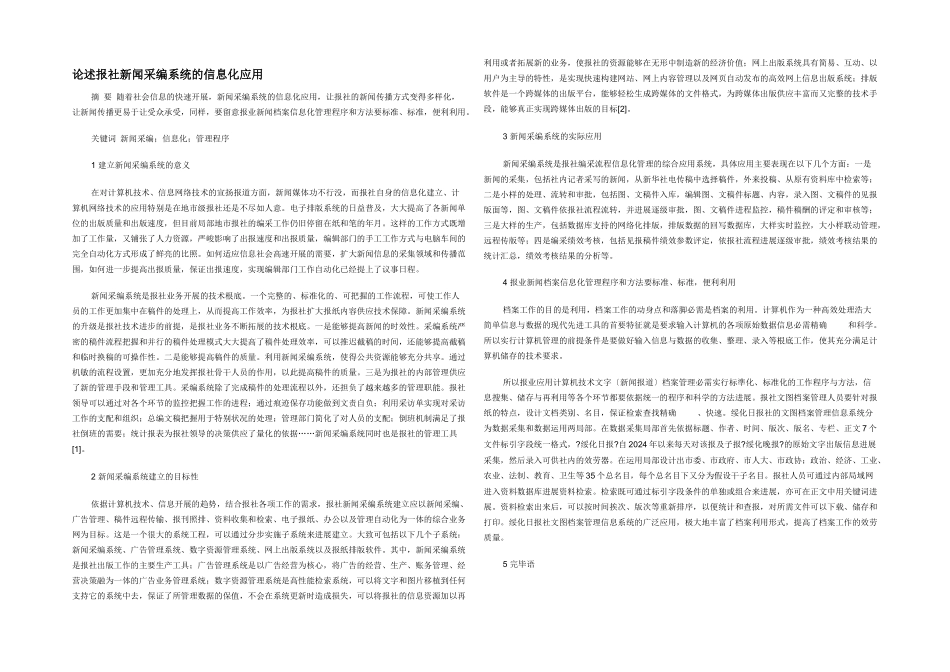 论述报社新闻采编系统的信息化应用_第1页