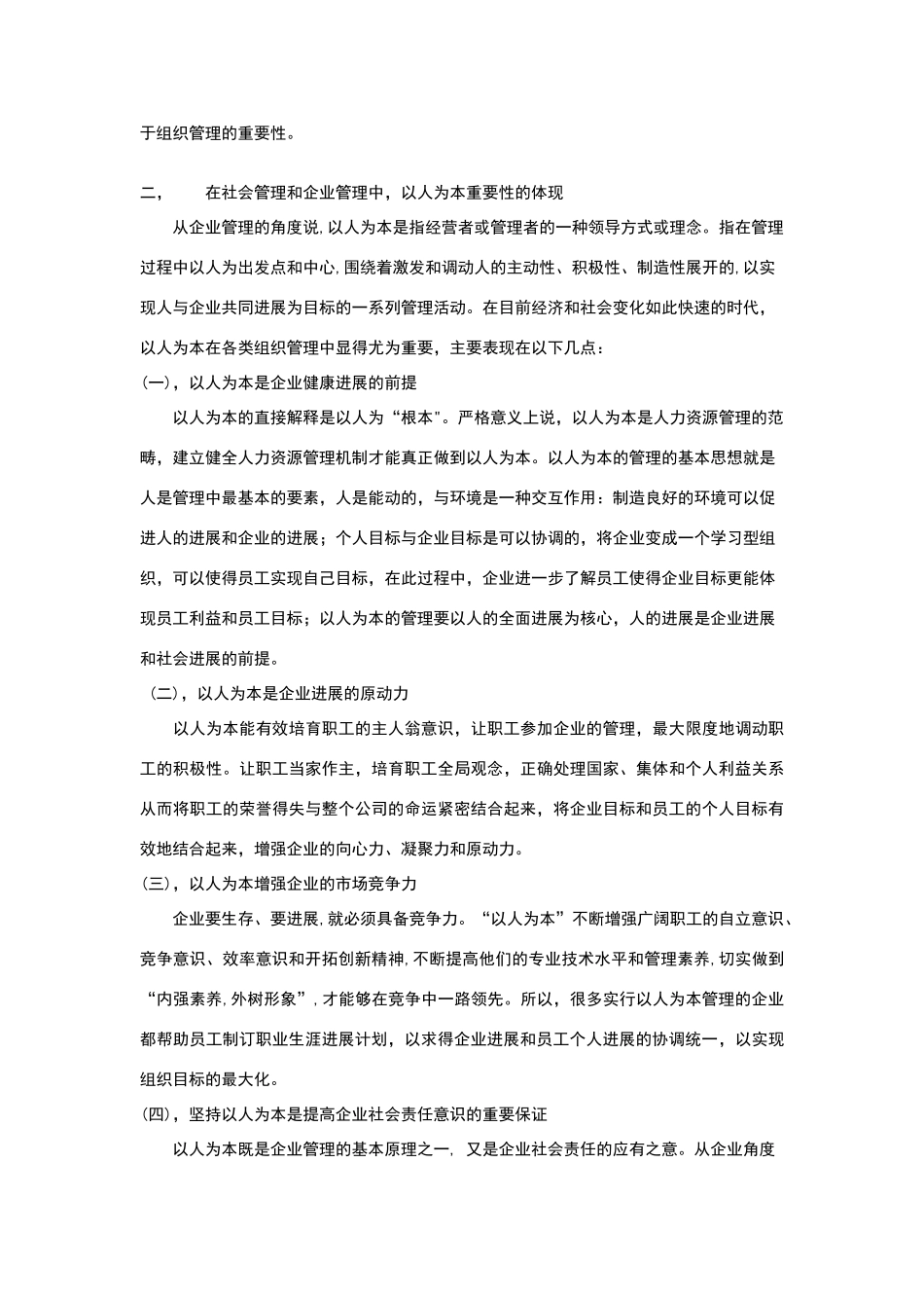 论述在组织管理工作中人的重要性_第2页