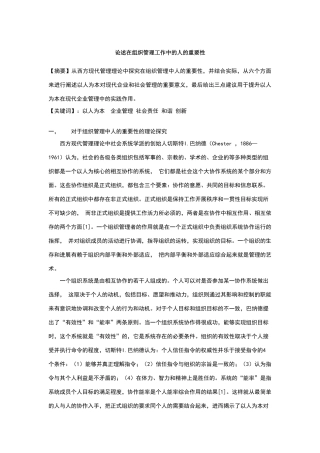 论述在组织管理工作中人的重要性