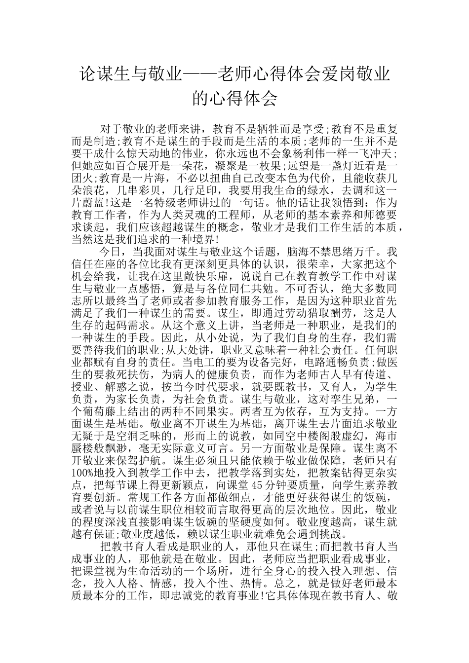 论谋生与敬业——教师心得体会爱岗敬业的心得体会_第1页