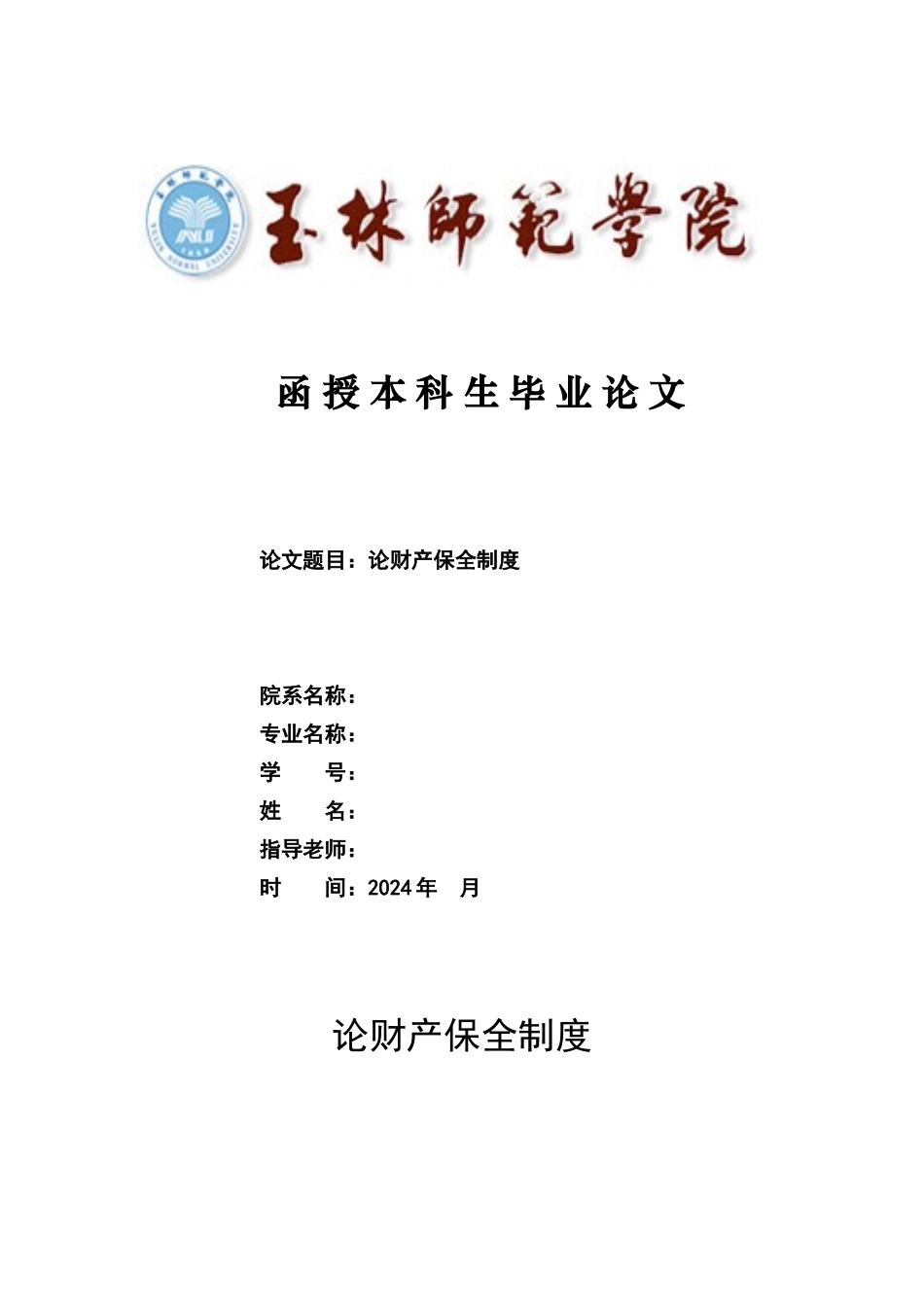 论财产保全制度_第1页