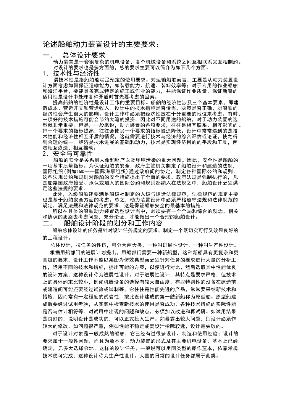论述船舶动力装置设计的主要要求_第1页