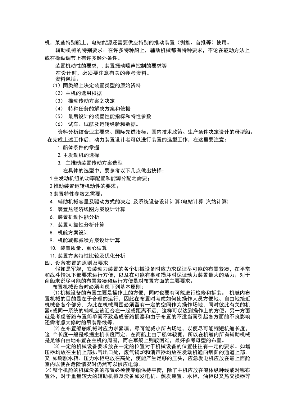 论述船舶动力装置设计的主要要求_第3页