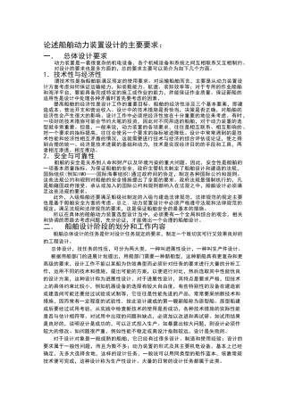 论述船舶动力装置设计的主要要求