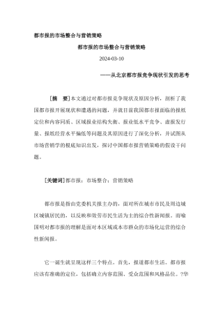 论都市报的市场整合与营销策略