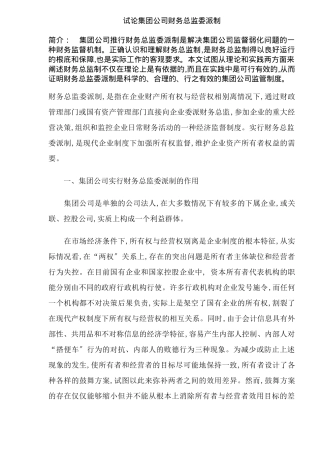 论集团公司财务总监委派制