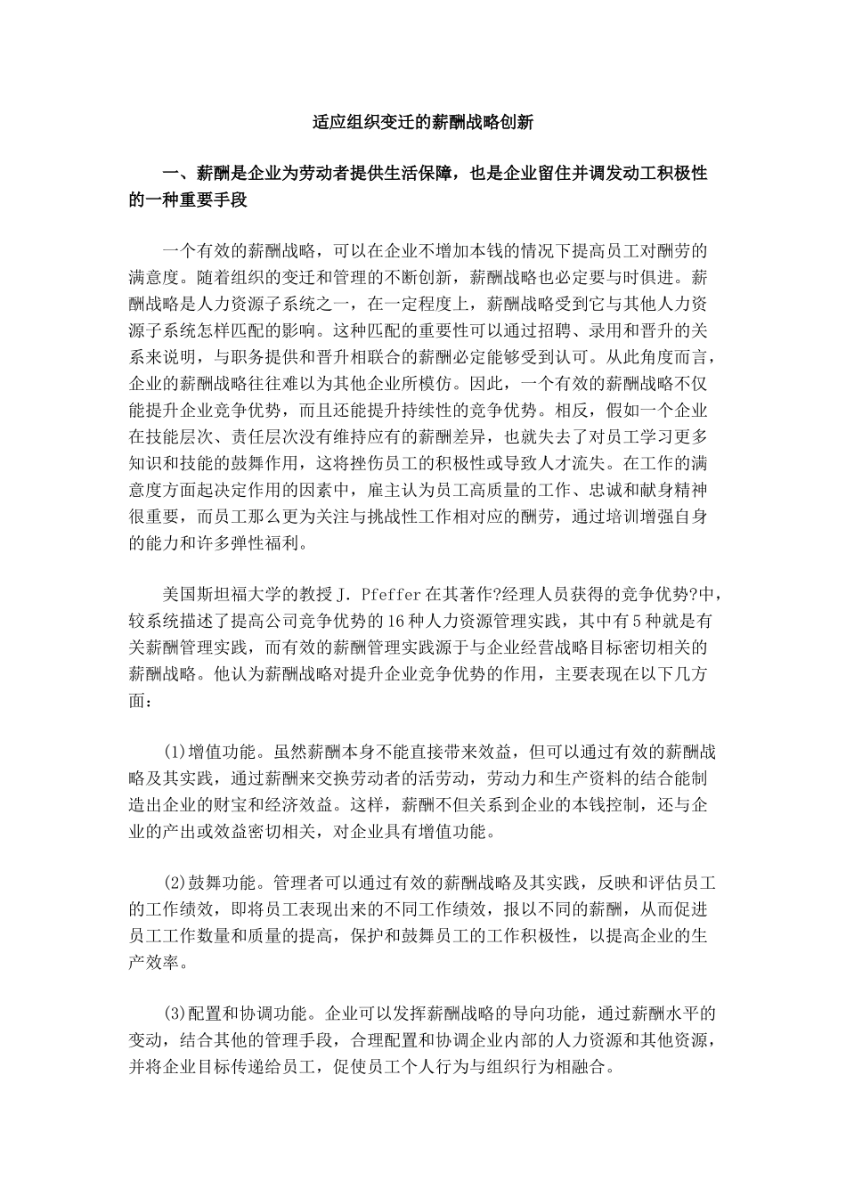 论适应组织变迁的薪酬战略创新_第1页
