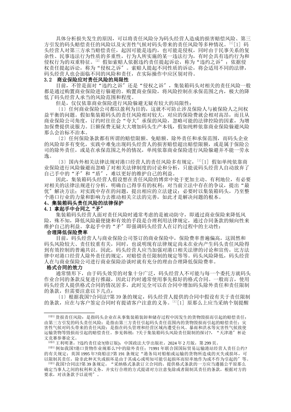 论集装箱码头责任风险损害赔偿的法律保护_第2页