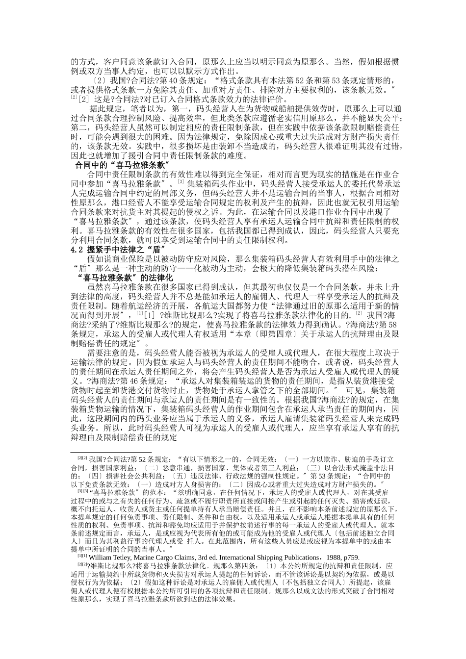 论集装箱码头责任风险损害赔偿的法律保护_第3页