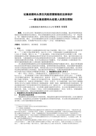 论集装箱码头责任风险损害赔偿的法律保护