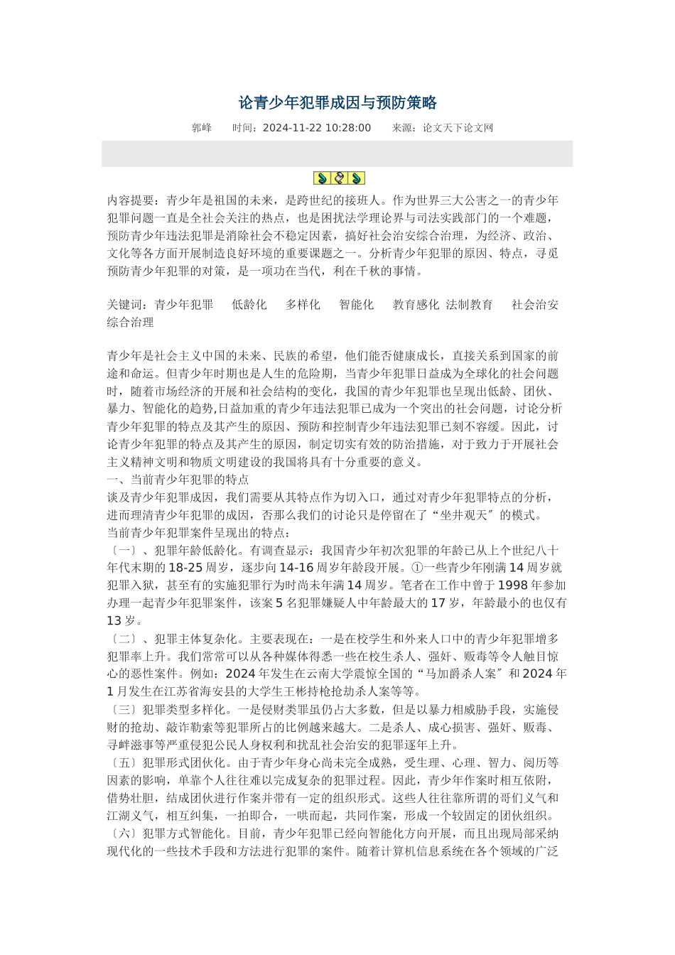 论青少年犯罪成因与预防策略_第1页
