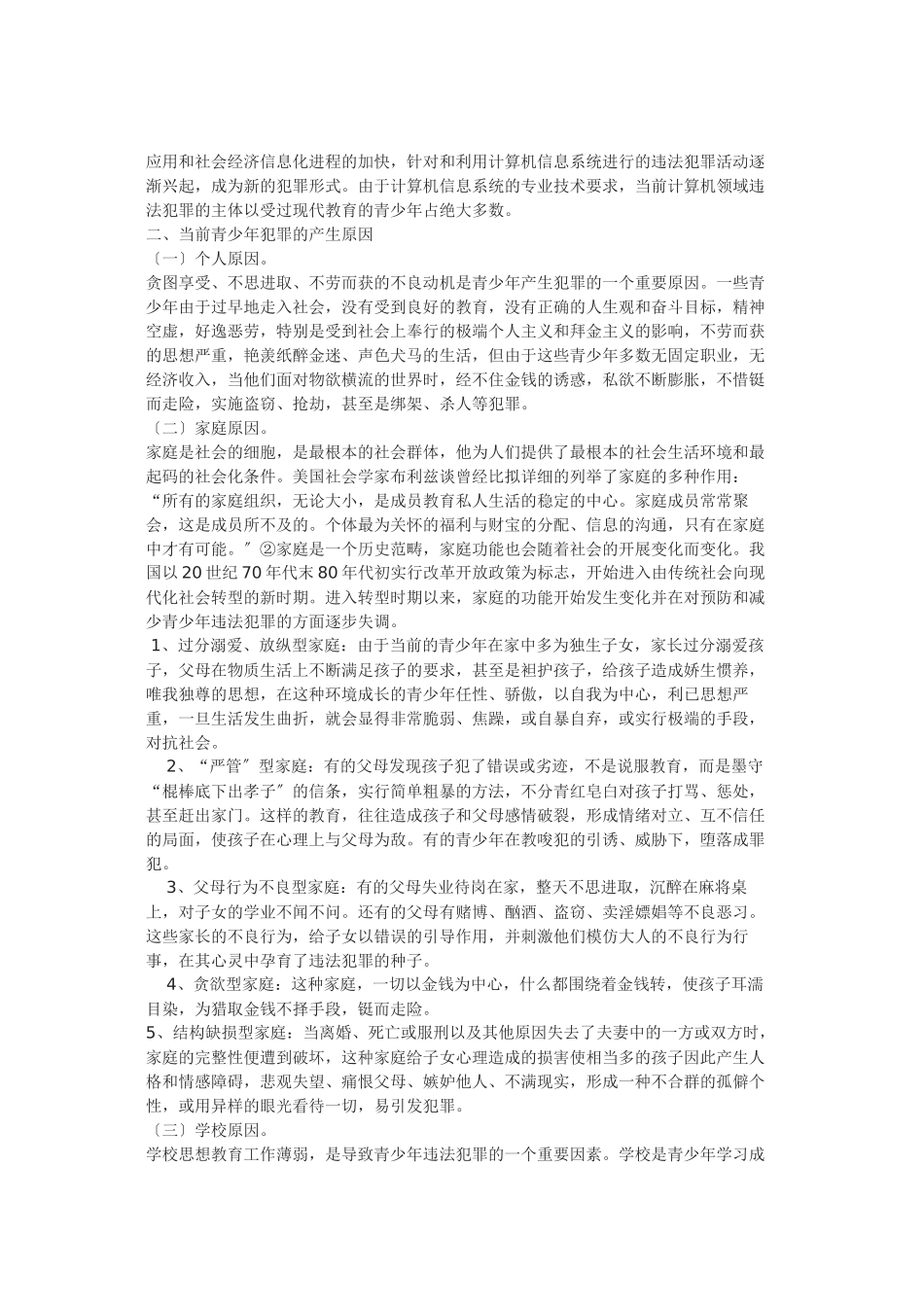 论青少年犯罪成因与预防策略_第2页