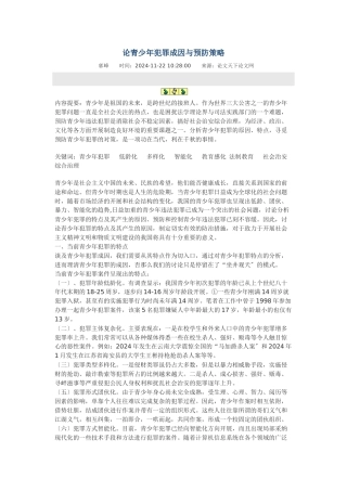 论青少年犯罪成因与预防策略