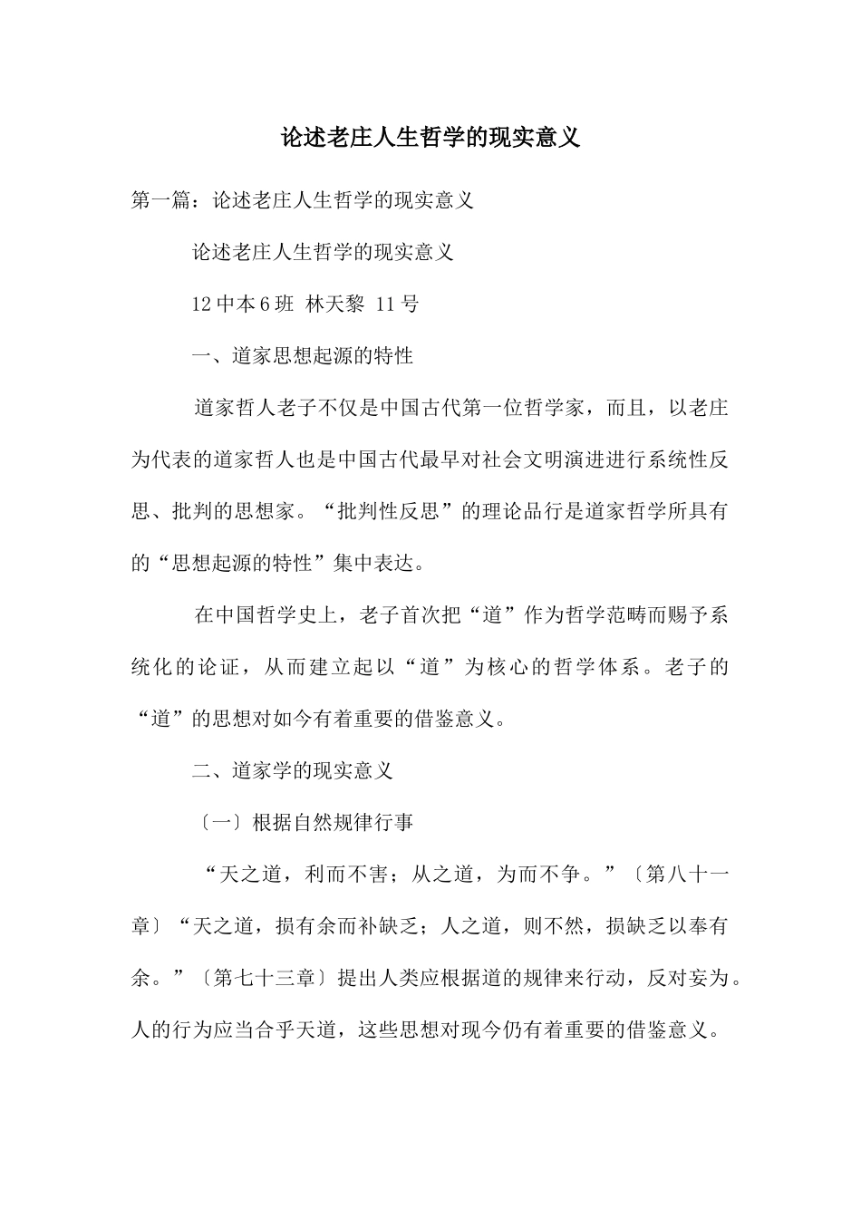 论述老庄人生哲学的现实意义_第1页