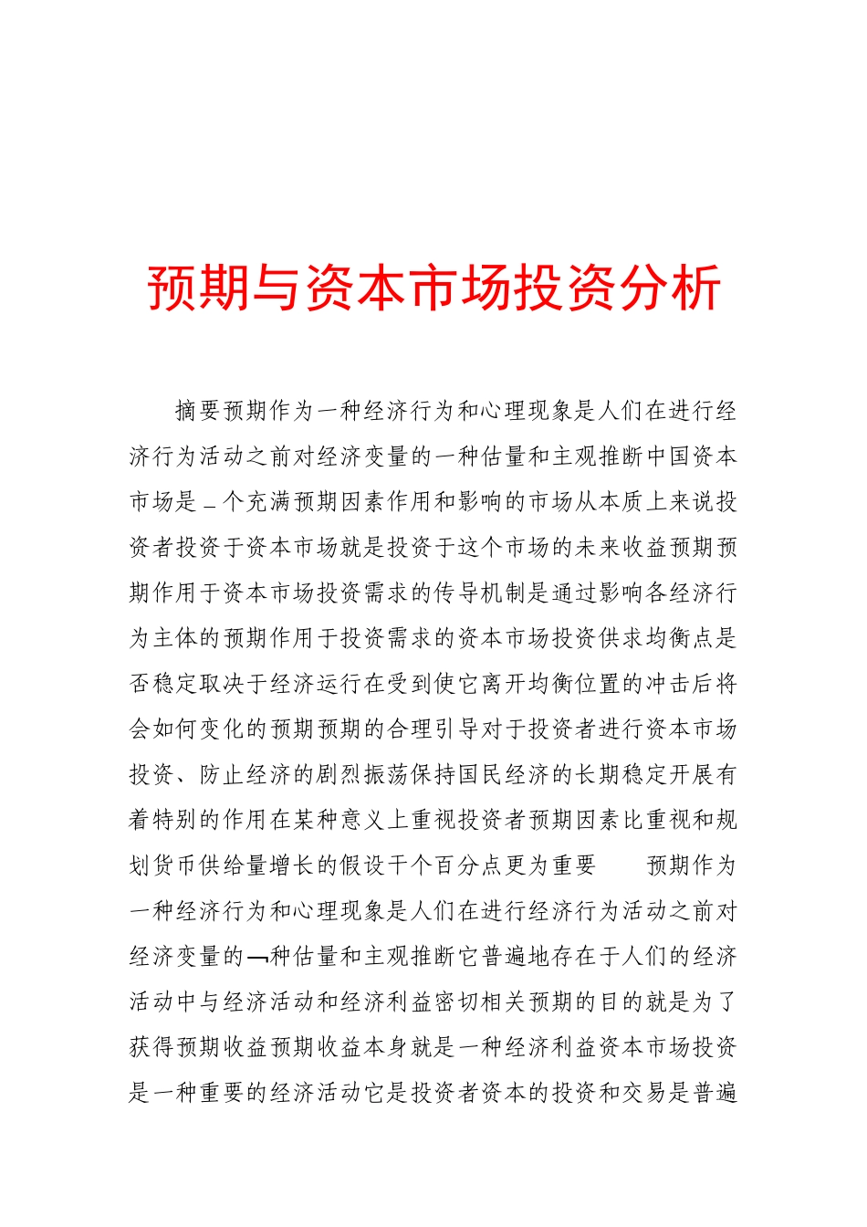论预期与资本市场投资分析_第1页