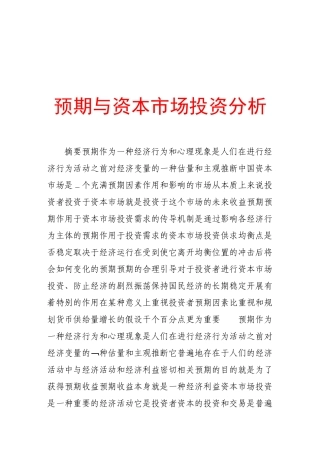论预期与资本市场投资分析