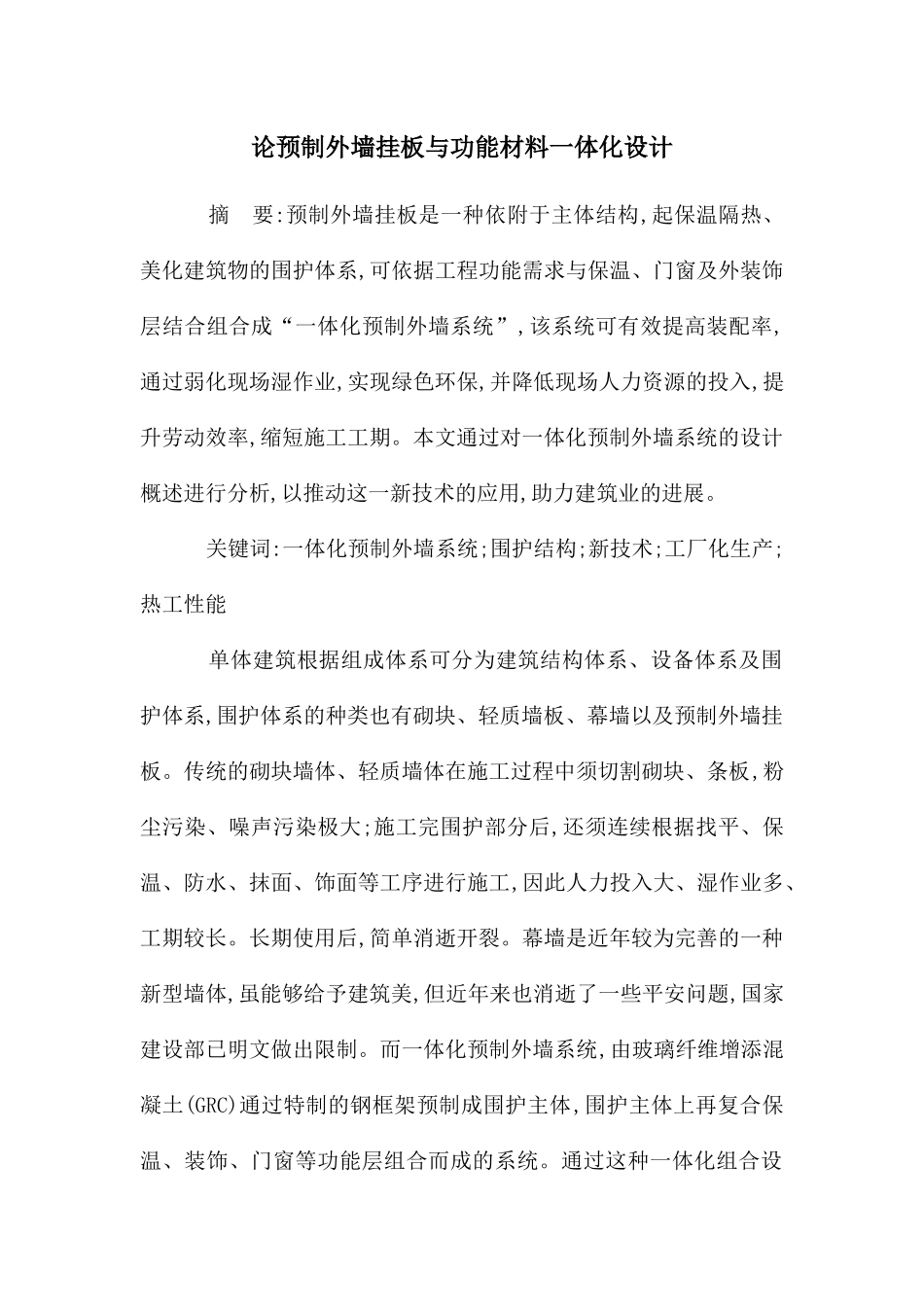 论预制外墙挂板与功能材料一体化设计_第1页